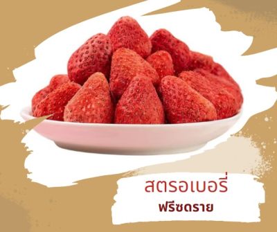 สตรอเบอรี่ฟรีซดราย Premium Fruits freeze dried 🍓 เกรดA กรอบ อร่อย ฟรีซดราย