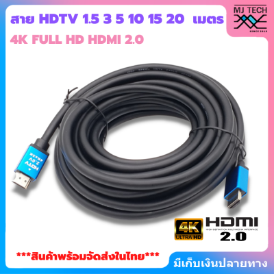 สายสาย HDTV to HDTV 2.0 HD 4K 1.5/3/5/10/15/20เมตร รับประกัน 1 เดือน