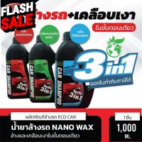 Wizard Officialจัดส่งไว Eco Car Shampoo น้ำยาล้างรถ  Nano Wax 3 in 1 1000 ml. ทั้งล้างแเคลือบเงาในขั้นตอนเดียว #สเปรย์เคลือบเงา  #น้ำยาเคลือบเงา  #น้ำยาล้างรถ  #น้ำยาลบรอย  #น้ำยาเคลือบ #ดูแลรถ #เคลือบกระจก