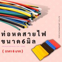 (1คำสั่งซื้อ=1เมตร)ท่อหด สำหรับหุ้มสายไฟขนาด ขนาด 6มม พร้อมส่ง ทุกสี ส่งไว ส่งด่วน