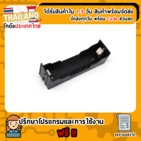 รังถ่าน รางถ่าน 18650 1 ก้อน DIY