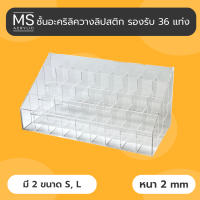 ชั้นอะคริลิคใส สำหรับวางลิปสติก มี 2 ขนาด อะคริลิคอย่างดีหนา 2 มิล ไล่ระดับ 4-6 ชั้น ชั้นวางอะคริลิคใส