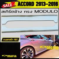 สเกิร์ตข้าง สเกิร์ตข้างรถยนต์ ACCORD 2013 2014 2015 2016  ทรงM0DULO พลาสติก งานไทย (งานดิบไม่ทำสี)