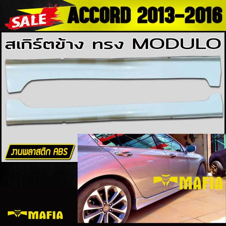 สเกิร์ตข้าง-สเกิร์ตข้างรถยนต์-accord-2013-2014-2015-2016-ทรงm0dulo-พลาสติก-งานไทย-งานดิบไม่ทำสี
