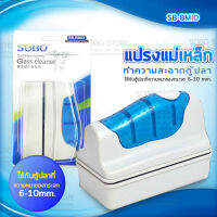 SOBO SB-BMID แปรงแม่เหล็กทำความสะอาดตู้ปลา เหมาะกับความหนากระจกตู้ปลา 6-10 mm.