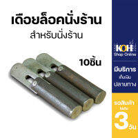 เดือยล็อคนั่งร้าน [ออกใบกำกับภาษีได้] เดือยล็อค หมุดล็อค นั่งร้าน Pin lock นั่งร้าน บรรจุ 10 ชิ้น/กล่อง