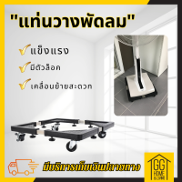 ?15.9?     ที่วางพัดลมติดล้อ ฐานรองพัดลม ฐานรองตู้เย็น ฐานรองเครื่องซักผ้า แท่นล้อเลื่อนอเนกประสงค์ ติดตั้งล้อเลื่อนแบบล็อกล้อได้หมุนได้