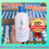 Mild shampoo siriraj (1ขวด) แชมพูศิริราช ของแท้จาก ร.พ. สูตรอ่อนโยน มายด์แชมพู ยาสระผมแก้ผมร่วง ถนอมหนังศีรษะ สูตรที่แพทย์แนะนำ