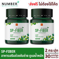 SP Fiber by verena เอสพีไฟเบอร์ อาหารเสริมไฟเบอร์สำหรับผู้ที่ต้องการดูแลหุ่น 2 กระปุก กระปุกละ 30 แคปซูล