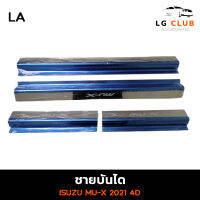 ชายบันได ISUZU MU-X 2021 ชุบโครเมี่ยม 4 ประตู กันรอย บันไดสแตนเลส (LA) LG CLUB