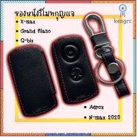 ซองหนังกุญแจรีโมท X-max//Grand filano//Q-bix//Aerox//N-max2020 สินค้ามีจำนวนจำกัด