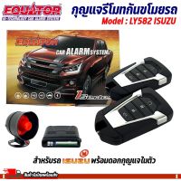 กุญแจรีโมทกันขโมยรถ ISUZU EQUATOR รุ่น LY582  พร้อมดอกกุญแจในตัว สัญญาณกันขโมย กันขโมยรถยนต์ กุญแจกันขโมย