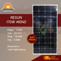 แผงโซล่าเซลล์ 170W Mono Crystalline Resun ราคาส่ง