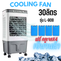 พัดลมทำความเย็น Air Cooler พร้อมคลูเจลเก็บความเย็น 4 ชิ้น พัดลมไอเย็นสินค้าพร้อมส่ง สินค้าอยู่ กทม