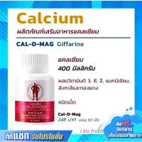 แคลเซียม แคลดีแมกซ์ 400มก. กิฟฟารีน  CAL-D-MAG 400 mg giffarine