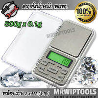 MH-Series Digital Scale 500g X 0.1g Jewelry Diamond Gemstones ที่ชั่งดิจิตอล พกพา ขนาดกระทัดรัด ตรวจสอบน้ำหนัก 500 g เครื่องชั่งทอง เครื่องชั่งเพรช ที่ชั่งผง ของเหลว