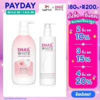 SNAIL WHITE สเนลไวท์ เซนต์ ออฟ บิวตี้เซต - เสริมความชุ่มชื้น เพิ่มความหอมให้ผิวกาย