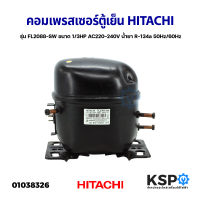 คอมเพรสเซอร์ ตู้เย็น HITACHI ฮิตาชิ รุ่น FL2088-SW FL2088-SZ ขนาด 1/3HP AC220-240V น้ำยา R-134a 50Hz/60Hz ใช้กับตู้แช่ ตู้เย็น SIZE BY SIZE