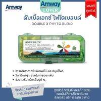 ***ของแท้ ฉลากไทย *** Amway นิวทริไลท์ ดับเบิ้ลเอ็กซ์ ไฟโตเบลนด์ แอมเวย์ Nutrilite DOUBLE X ให้สาร จากผักผลไม้ 5 สี บรรจุ 186