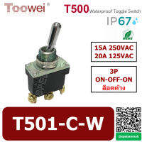 สวิทช์โยกกันน้ำ Toowei T501-C-W 3P ON-OFF-ON 15A 250VAC By เอสพีอี บ้านหม้อ SPE Banmoh