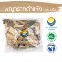 สมุนไพรไทย (Thai herbs) พญารากดำแห้ง ขนาด 500 กรัม