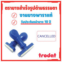 ตรายางtrodat ตรายางด้ามธรรมดา ตรายางคำเฉพาะ ตรายางตรวจงานนักเรียน ตรายางคุณครู ตรายางCANCELLED