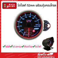 Autogauge เกจ์วัด Volt วัดโวลท์ วัดแบตเตอรี่ พร้อมปุ่มคอนโทรล ไฟ 3 สี ไฟวงแหวน ชิพไลท์ มีเสียงเตือน รุ่น RPK 52mm