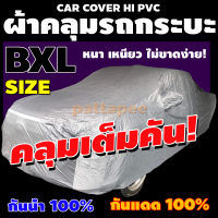 ส่งฟรี!! ผ้าคลุมรถยนต์ ส่งด่วนเคอรี่!! ผ้าคลุมรถกระบะคลุมเต็มคัน HI-PVC SILVER ผ้าคลุมรถ EXTRA-X อย่างหนา ป้องกันแสงแดด UV กันฝุ่น กันฝน (XXL)