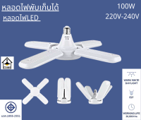 หลอดไฟLED หลอดไฟพับเก็บได้  65W หลอดไฟใบพัด โคมไฟ ปรับมุมโคมไฟได้ ส่องสว่างแสงไฟสีขาว หลอดไฟประหยัดพลังงาน