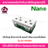 NANO เต้ารับคู่ มีกราวน์ 16 แอมป์ 3ช่อง แบบขันน็อต รุ่น SC-PV601