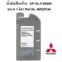 ( Promotion+++) คุ้มที่สุด Mitsubishi น้ำมันหล่อลื่นเฟืองท้าย เกรด API GL-5 SAE80 ขนาด 1 ลิตร Part No. MZ320744 ราคาดี เฟือง ท้าย รถยนต์ เฟือง ท้าย รถ บรรทุก ลูกปืน เฟือง ท้าย เฟือง ท้าย มอเตอร์ไซค์