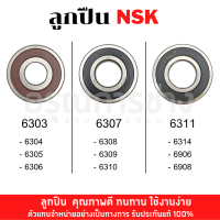 ลูกปืน6303-6908 (NSK)