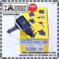 *** คุณภาพ สินค้าใหม่ แบรน์ NGK  *** เบอร์ 1 ระบบไฟรถยนต์  คอยส์ ซิ่ง NGK(U5043)  สำหรับ รถ Nissan Tiida 1.6 1.8 และ Nissan Teana J32 2.0