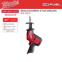 Milwaukee - M12 CHZ-0 เลื่อยเอนกประสงค์ไร้สาย 12 โวลต์ (เครื่องเปล่า)