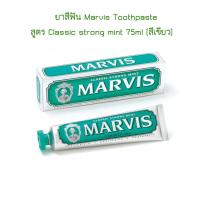 ยาสีฟัน Marvis Toothpaste  สูตร Classic strong mint 75ml (สีเขียว)