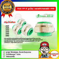 THAI PP-R ยูเนี่ยน พลาสติก/พลาสติก PPR มีขนาดให้เลือก ของแท้ 100%