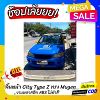 ลิ้นหน้า Honda City TypeZ ทรง Mugen