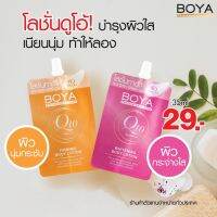 โบย่าคิวเท็น Boya Q10 โลชั่นทาผิว Firming Whitening Body Lotion โลชั่น แบบซอง 35ml มี 2 สูตรให้เลือก