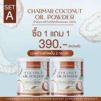 พร้อมส่ง!! 1 แถม 1Charmar Coconut Oil Powder ชาร์มาร์ โค โค่นัท ออยล์ พาวเดอร์(50 g) น้ำมันมะพร้าว สกัดเย็น แบบผง