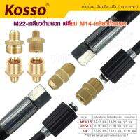 Kosso M22-เกลียวด้านนอก เปลี่ยน M14-เกลียวด้านนอก สายฉีดนํ้าแรงดันสูง มีให้เลือกหลายแบบ สาย สายปั้มแรงดัน สายเครื่องฉีดน้ำแรงดันสูง สายแรงดัน #149 ^FSA สายฉีดน้ำ