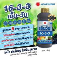 ปุ๋ยน้ำสูตร16-3-3 เร่งต้นใหญ่ โตไว ใบเขียวนาน ธาตุอาหารรวม6 ชนิด ใช้ได้ดีกับพืชทุกชนิด