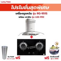 เครื่องดูดควัน LUCKY FLAME รุ่น RG-951S พร้อมเตาฝัง รุ่น LGS-992 ฟรี หัวปรับเซฟตี้ รุ่น L-325S พร้อมสาย 2 เมตร ตัวรัดสาย 2 ตัว , ท่อเฟล็กซ์ 1.5 เมตร