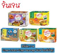 มีให้เลือก 5 รส Gingen Instant Ginger Beverage จินเจน ขิงผงสำเร็จรูป