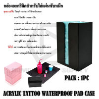 กล่องอะคริลิคสำหรับใส่แผ่นซับหมึก BLACK COLOR ACRYLIC TATTOO WATERPROOF PAD CASE