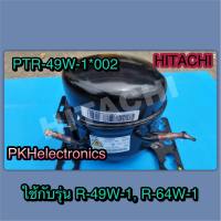 คอมเพรสเซอร์ COMPRESSOR ตู้เย็น HITACHI-PTR-49W-1*002 ใช้กับรุ่น R-49W-1, R-64W-1