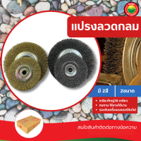 แปรงลวดกลม สีเงิน ขนาด 4”,6” แปรงลวดเหล็กกลม มิตสห แปรงลวดกลมขัดสนิม Crimped Wire Wheel Brush แปรงลวด ลวดธรรมชาติ ลวดเหล็กกลม แปรงลวดกลม แปรง มิตสห