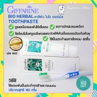 ยาสีฟัน ผสม สมุนไพร 5ชนิดไบโอเฮอร์เบิล ป้องกันฟันผุ กลิ่นปาก เหงือกอักเสบ Bio Herb Toothpaste