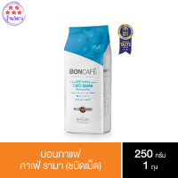 บอนกาแฟ ซิกเนเจอร์เบลนด์ คาเฟ่ รามา กาแฟแท้ชนิดเม็ด 250 ก. รหัสสินค้า BICse0020uy