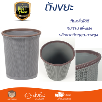 ราคาพิเศษ ถังขยะ  ICLEAN ถังขยะกลมลายถัก 10ลิตร ขนาด 25.5x25.5x28.8 ซม. TG51279 สีเทา ขอบน้ำตาล  วัสดุแข็งแรงทนทาน มิดชิด ล้างทำความสะอาดได้ง่าย ถังแยกขยะ Garbage Trash Can จัดส่งด่วนทั่วประเทศ