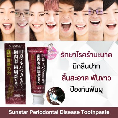 Sunstar Periodontal Disease Toothpaste ยาสีฟันแก้รำมะนาดจากญี่ปุ่น (โรคปริทันต์) ป้องกันกลิ่นปากได้ทั้งวันและป้องกันฟันผุผสมไวท์เทนนิ่งทำให้ฟันขาวเหงือกและฟันแข็งแรง ปากหอมตลอดวันค่ะ